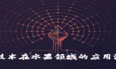 区块链技术在水果领域的应用潜力分析