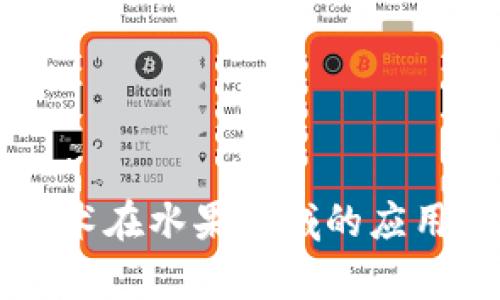 区块链技术在水果领域的应用潜力分析