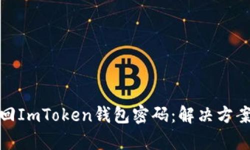 如何有效找回ImToken钱包密码：解决方案与预防措施