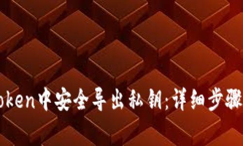 如何在imToken中安全导出私钥：详细步骤与注意事项