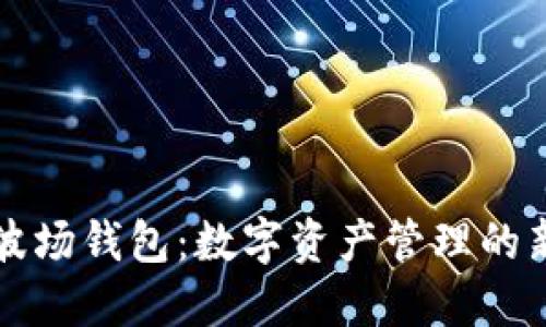 : IM波场钱包：数字资产管理的新选择