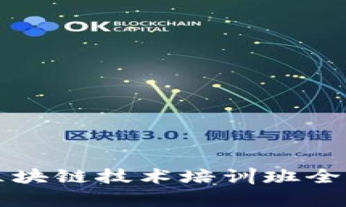 厦门区块链技术培训班全面解析