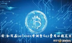 深入解析：如何在imToken中调整Gas费用