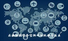 区块链数字夺宝游戏的现状与未来