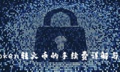 imToken转火币的手续费详解与策略