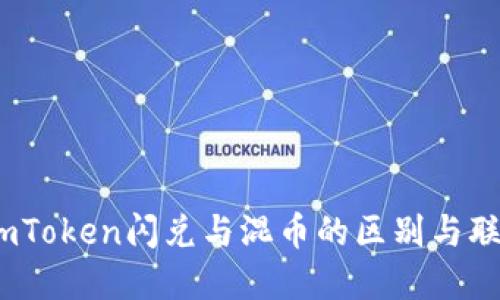 imToken闪兑与混币的区别与联系