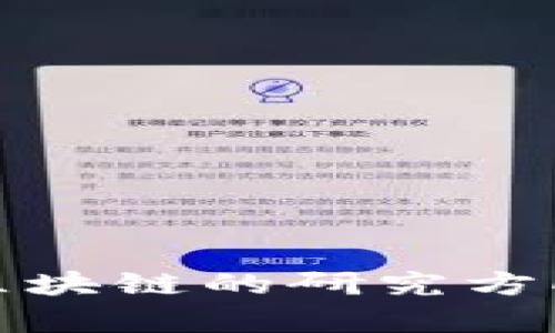 硕士研究生区块链的研究方向与前沿探索