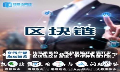 为了更好地服务于用户，我将为您呈现以下内容： 

 IM钱包：手续费、使用指南与常见问题解答