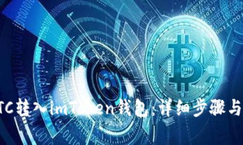 如何将BTC转入imToken钱包：详细步骤与注意事项