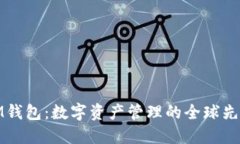 IM钱包：数字资产管理的全球先锋