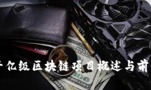 长沙千亿级区块链项目概述与前景分析