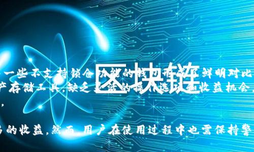 baioti深入探讨imToken锁仓：数字资产安全新选择/baioti  
imToken, 锁仓, 数字资产/guanjianci  

随着区块链技术的不断发展和普及，数字资产逐渐成为投资者关注的焦点。在众多数字资产管理工具中，imToken以其便捷的功能和良好的安全性，赢得了广泛的用户群体。本文将深入探讨imToken的锁仓功能，解读其背后的机制和优势，同时解决用户可能面临的一些常见问题。

什么是imToken锁仓？  
imToken锁仓是指用户将其数字资产存放在imToken钱包中，并通过特定的协议或合约，锁定这些资产以享受一定的收益或参与特定的项目。这样的机制不仅能够提高资产的安全性，还能为用户带来额外的收益。  
通过锁仓，用户可以参与到DeFi（去中心化金融）的各种活动中，比如流动性挖矿、质押、借贷等。在这个过程中，用户的数字资产会被锁定在合约中，用户通常会获得相应的奖励，奖励形式可能是额外的代币或利息收益。

imToken锁仓的优势  
1. **安全性**：imToken作为一款知名的数字钱包，其私钥管理和安全机制受到用户的高度信任。锁仓意味着用户的资产在合约中得到保护，降低了盗窃和丢失的风险。  
2. **收益机会**：通过锁仓，用户不仅能够保持资产的流动性，还可以通过参与不同的DeFi项目获得额外的收益。例如，用户可以选择将资产锁仓在流动性挖矿项目中，获取平台的代币奖励。  
3. **灵活性**：imToken锁仓功能支持多种资产类型，使用户可以根据自身的投资策略，自由选择合适的项目进行投资。此外，用户可以随时查看自己的资产状态，进行调整和管理。

imToken锁仓的操作流程  
在了解imToken锁仓的概念和优势后，接下来，我们探讨一下其具体的操作流程。以下是一般流程：首先，用户需要下载安装imToken钱包，并进行身份验证。然后，用户可以选择要锁仓的资产，进入锁仓页面，按照系统提示完成相关的操作，比如选择锁仓时间、收益模式等，最后确认交易，等待区块链确认。  
值得注意的是，不同的锁仓项目可能有不同的操作要求和风险提示，用户在进行锁仓前应仔细阅读相关信息，确保自己了解所有的潜在风险和收益。

常见问题解答  
在使用imToken锁仓功能的过程中，用户可能会遇到一些常见问题。以下是我们总结的五个相关问题，并逐一进行详细解答。  

1. 怎样选择锁仓项目？  
选择合适的锁仓项目至关重要，它直接关系到用户的收益和资产安全。在选择锁仓项目时，用户可以考虑以下几个方面：  
**项目的信誉**：用户应调查项目的背景，查看团队的公开信息以及社区的反馈。知名度较高的项目通常更值得信赖。  
**收益模式**：用户需明确了解项目的收益方式，评估其可行性及风险。例如，有的项目可能通过流动性挖矿获得奖励，而其他项目则可能依赖于代币增值。  
**锁仓期限**：不同的锁仓项目通常会设置不同的锁仓期限。用户需根据自身的流动性需求和风险承受能力来选择适合的锁仓时长。  
**技术合约**：对项目的智能合约进行审计和验证，确保合约没有漏洞，可以有效避免损失。用户可以查阅专业的第三方机构的审计报告以获取相关信息。

2. imToken锁仓收益有什么风险？  
尽管锁仓可以为用户带来额外的收益，但伴随而来的风险同样不可忽视：  
**市场风险**：加密货币市场波动剧烈，用户的资产在锁仓期间可能会经历大幅的价格波动。如果项目的代币价格下跌，用户的投资可能会面临损失。  
**智能合约风险**：如果项目的智能合约存在漏洞，黑客可能会利用这些漏洞攻击合约，从而导致用户资产损失。用户在选择锁仓项目时需要关注合约的安全审计情况。  
**流动性风险**：一旦选择了某个锁仓项目，资产将被锁定，一段时间内无法再次解锁。在此期间，如果用户需要资金周转，则可能无法及时取出资产。  
为了降低风险，用户应在投资前仔细研究项目，合理配置资产，设置止损策略等。

3. 锁仓期间可以退出吗？  
每个锁仓项目的规则可能会有所不同。一般来说，锁仓项目会规定一个锁定期，在此期间用户无法解除锁仓，直到锁仓到期。  
一些项目提供提前解除锁仓的选项，但用户可能需要支付一定的罚金或手续费。为了确保对流动性的掌控，用户在选择锁仓项目前需仔细阅读条款并确认自己能够接受锁定期间的约束。  
如果用户在锁仓期间需要资金，可以考虑选择流动性较高的项目或短期锁仓，增加灵活性和应变能力。

4. 如何查看锁仓收益？  
imToken提供了方便的界面供用户查看锁仓情况和收益。用户只需登录imToken钱包，进入锁仓项目的相关页面即可查看到自己锁仓的资产情况及当前收益。  
一些项目也可能在他们的官方网站或者社交媒体平台提供收益计算器，用户可以利用这些工具进行更精确的收益预测。  
同时，用户应定期追踪项目更新，关注市场动态，不断调整自己的投资策略，以获得最佳的收益体验。

5. imToken锁仓与其他钱包的区别是什么？  
imToken锁仓与其他钱包的主要区别在于其设计的安全性、用户体验以及提供的特定功能：  
**安全性**：imToken在资产安全管理上采取多重加密及私钥自主管理，用户的资产在锁仓期间也能够得到更高的保障。这一点与一些不支持锁仓功能的钱包形成了鲜明对比。  
**功能丰富**：imToken不仅支持锁仓，还可以进行多种DeFi操作，给予用户多方位的资产管理体验。而许多其他钱包则仅仅是资产存储工具，缺乏灵活的操作选项和收益机会。  
**用户体验**：imToken采用友好的界面设计，用户可以更轻松地进行资产管理，而其他钱包可能在用户体验上不如imToken优越。

总结而言，imToken的锁仓功能为用户提供了一种新的资产管理方式，不仅提升了资产的安全性，还能通过参与DeFi项目获得更多的收益。然而，用户在使用过程中也需保持警惕，充分了解相关风险，选择合适的项目，以实现最佳的投资效果。