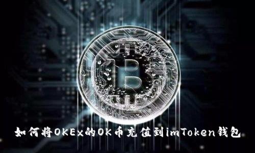 如何将OKEx的OK币充值到imToken钱包