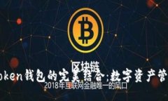 SC币与imToken钱包的完美结合：数字资产