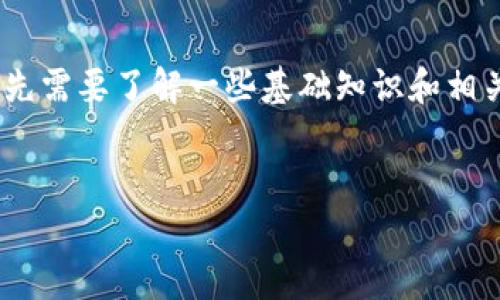 在讨论如何在im钱包中转账，但没有ETH的情况下，我们首先需要了解一些基础知识和相关步骤。下面是我们要探讨的内容、设置的以及相关关键词。


没有ETH如何在im钱包中进行转账？