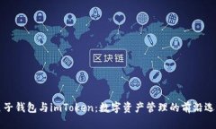 麦子钱包与imToken：数字资产管理的前