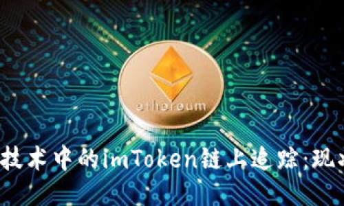  区块链技术中的imToken链上追踪：现状与未来