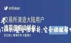 思考  imToken安全性分析：它会被破解吗