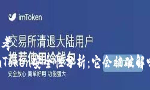 思考  
imToken安全性分析：它会被破解吗？