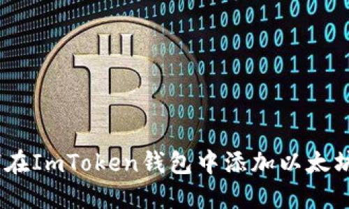 Title: 如何在ImToken钱包中添加以太坊经典(ETC)