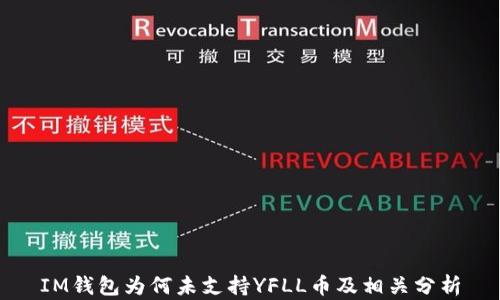 
IM钱包为何未支持YFLL币及相关分析