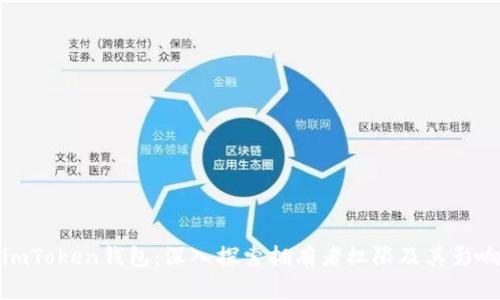 imToken钱包：深入探索拥有者权限及其影响