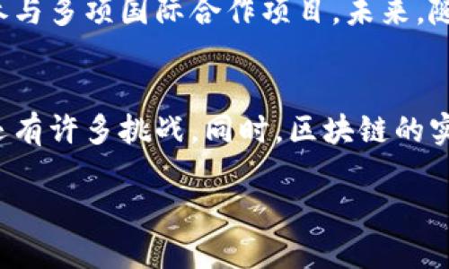 百度旗下区块链应用的公司和项目概述/
区块链, 百度, 应用/guanjianci

一、百度区块链应用概述
近年来，区块链技术以其去中心化、不可篡改和透明性等特性迅速崛起，成为全球科技发展的一个重要方向。作为中国互联网行业的领军企业之一，百度积极布局区块链领域，推出了一系列区块链应用。这些应用不仅在技术上实现了创新，同时也在行业中引领了新的发展趋势。
百度通过其开发的区块链服务平台——“百度超级链”，推出多种针对不同行业的解决方案。这些方案涵盖了金融、物流、版权保护等多个领域，使得区块链技术在各个行业中的应用得以落地。通过区块链技术，百度希望实现数据的安全共享、信息的高效流通，以及业务流程的透明可追溯。

二、百度区块链技术的核心优势
百度区块链技术的核心优势体现在几个方面。首先是技术的稳定性和安全性。百度积累了丰富的技术经验，拥有强大的技术团队，确保区块链应用的稳定运行和数据安全。其次，百度的区块链产品具备良好的可扩展性，能够适应不同行业的需求，并支持海量用户的访问。
最后，百度还通过与多方合作，推动区块链技术标准的建立，促进行业间的交流与合作。这些优势使得百度的区块链应用不仅在国内市场得到认可，也在国际市场展现出良好的潜力。

三、百度旗下主要的区块链应用公司
在百度的区块链生态系统中，有多家公司和项目在不断推进相关应用的落地。以下是一些重要的公司和项目：

h41. 百度超级链/h4
百度超级链是百度推出的区块链服务平台，旨在为企业提供高效、稳定的区块链技术支持。平台实现了企业对区块链的灵活应用，可以根据自身需求进行定制。

h42. 百度金融/h4
百度金融在区块链技术的应用上积极探索，通过区块链技术提升金融服务的透明度和安全性。尤其在信贷、保险等领域，利用区块链实现信息共享和数据追溯，降低了金融风险。

h43. 百度云/h4
百度云推出的区块链服务，致力于为开发者和企业提供云端区块链解决方案。通过其平台，用户可以快速搭建和部署区块链应用，加速产品的市场化进程。

h44. 百度版权保护服务/h4
百度在内容版权保护中也应用了区块链技术，通过区块链记录创作者的作品信息，确保版权归属的安全透明，打击盗版现象。

四、百度区块链应用的行业影响力
百度的区块链应用在多个行业中展现出深远的影响力。在金融行业，区块链技术的引入提升了交易的效率和安全性，推动了银行间和消费者之间的信任。而在物流行业，通过区块链实现的可追溯体系，使得货物运输信息更加透明，降低了欺诈和错误的发生机会。
在版权保护领域，百度的区块链技术保护了创作者的权益，大大降低了侵权的风险。同时，技术的透明性使得版权保护的过程清晰可查，提升了公众对版权的重视。

五、未来的发展前景
未来，百度将持续加大区块链领域的投入，拓展更多的应用场景。随着技术的不断成熟，预计区块链将在更多领域发挥作用，例如智慧城市、健康医疗和在线教育等。同时，随着用户对区块链技术认知的提升，它的应用将愈加广泛。

六、可能的问题及解答

h4问题1：百度的区块链技术与其他公司的区块链技术有何区别？/h4
百度的区块链技术相较于其他公司的技术，主要在于其深厚的技术基础和生态环境。百度拥有强大的人工智能、大数据和云计算等技术支持，使得其区块链应用不仅能够提供安全性，还有助于智能合约的实现和数据的分析处理。此外，百度在区块链行业内的影响力和市场推广能力，也使其技术得以更快速地落地。

h4问题2：百度区块链应用如何保证数据的安全性与隐私？/h4
百度的区块链应用在数据安全性与隐私保护方面采取了多项措施。首先，区块链技术本质上具备不可篡改的特性，不同于传统数据库易被攻击和篡改。其次，百度还充分利用了其在加密技术方面的优势，通过数据加密和访问控制，确保用户隐私数据的安全。此外，百度还遵循相关法律法规，确保用户的数据处理符合相关规定。

h4问题3：未来百度的区块链应用将如何拓展？/h4
未来，百度的区块链应用将在多个方向上拓展。首先是纵深开发，深入行业需求，推出更具针对性的解决方案。其次，横向合作，将与其他产业的公司共同探索区块链的应用场景，推动整个行业的数字化转型。此外，百度还会积极参与区块链标准的制定，促进行业健康发展。

h4问题4：百度区块链应用在国际市场的表现如何？/h4
百度在国际市场上的区块链应用表现正在逐渐上升。虽然国内市场竞争激烈，但百度依然在国际上积极推广其区块链技术，凭借其丰富的经验和技术优势，参与多项国际合作项目。未来，随着全球区块链市场的不断扩大，百度有望在国际市场取得更大的成绩。

h4问题5：区块链技术未来会取代传统行业吗？/h4
区块链技术是否能够完全取代传统行业是一个复杂的问题。虽然区块链在透明性、安全性和效率方面展现出诸多优势，但在实际应用中，完全取代传统方式还有许多挑战。同时，区块链的实施往往需要时间和资源的投入，企业需要根据自身情况决定是否采用。可以预见的是，区块链技术将在未来与传统行业更加紧密结合，推动双方的融合发展。

总之，百度在区块链领域的努力将推动行业的创新与发展，其应用场景的深度挖掘也将为企业和社会带来新的机遇。