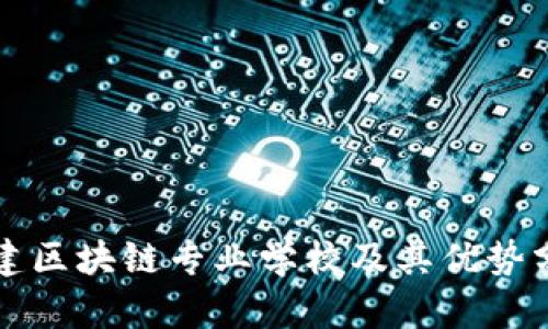 福建区块链专业学校及其优势分析