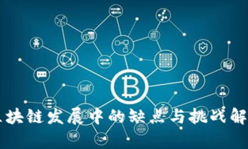 区块链发展中的缺点与挑战解析