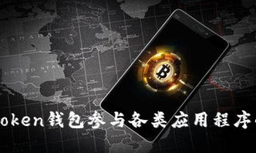 如何通过imToken钱包参与各类应用程序的优势与方法
