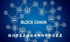 杭州沙盒区块链项目的革新与发展