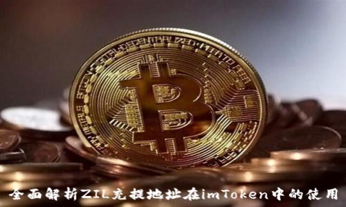   
全面解析ZIL充提地址在imToken中的使用