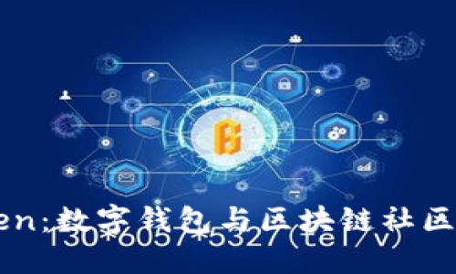 ImToken：数字钱包与区块链社区的融合