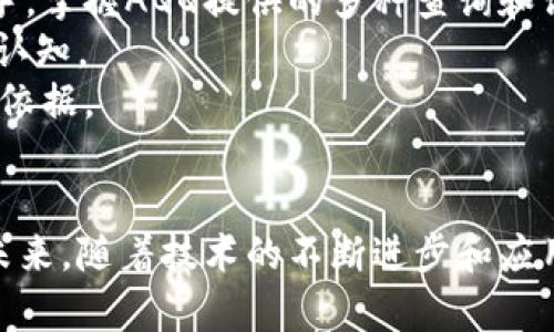   区块链的AQQ应用和发展趋势探讨 / 
 guanjianci 区块链,AQQ,应用 /guanjianci 

引言
区块链技术正引领一场深刻的变革，从最初的比特币，到如今的智能合约、去中心化应用（DApp）等，区块链正在重塑各行各业。而在这个生态系统中，AQQ（应用质询引擎）作为一个创新的概念，具有重要的意义与潜力。本文将深入探讨区块链的AQQ及其在未来的发展趋势。

一、区块链及AQQ的基本概念
区块链是一种分布式数据库技术，通过加密算法和共识机制，确保数据的安全性、透明性和不可篡改性。而AQQ，即应用质询引擎，旨在为用户提供一个高效、透明和可信的应用信息查询平台，以帮助他们在区块链市场中做出更好的决策。
AQQ的核心功能包括：对各种区块链应用进行统计、分析和评估，提供智能合约执行状态的实时监控，以及为开发者和投资者提供精准的数据支持和决策建议。这样的机制能有效解决信息不对称的问题，降低投资风险。

二、区块链的AQQ应用实例
在各类区块链项目中，AQQ的应用已经展现出其广泛的适用性。例如：
1. **去中心化金融（DeFi）**：通过AQQ，用户能够实时查询不同DeFi项目的流动性、收益率、风险评估等重要信息。这种透明性可以帮助用户做出更加明智的投资选择。
2. **NFT市场**：在NFT（非同质化代币）领域，AQQ可以为用户提供每个NFT作品的历史交易记录、市场报价等数据，帮助艺术家和收藏者进行价格判断和选择最佳交易时机。
3. **供应链管理**：利用区块链的透明性，AQQ能实时追踪商品的来源和流通路径，帮助各方了解产品的真实信息，从而提升透明度与信任度。

三、区块链AQQ的优势分析
AQQ相较于传统的信息查询方式具有以下几个优势：
1. **去中心化**：信息不再集中在某一个平台，而是分布在区块链网络中，用户能够直接访问和验证数据的真实性。
2. **实时性**：借助区块链技术，AQQ能够提供实时的数据更新，无论是交易信息还是应用状态，用户都可以随时获取最新内容。
3. **安全性**：通过加密算法和智能合约的设计，AQQ的数据信息在传递过程中能够得到有效的保护，确保用户隐私安全。

四、未来的发展趋势
随着区块链技术的不断演进，AQQ的未来将会更加广阔。
1. **跨链AQQ的实现**：未来的AQQ有望引入跨链技术，能够在不同区块链之间进行信息交流和查询，使得数据更加丰富和多元化。
2. **智能合约的自动化**：通过集成更为复杂的智能合约，AQQ将能实现更为智能化的应用查询与决策支持，减少人工干预。
3. **基于AI的智能推荐**：AI技术的结合，将使得AQQ能够为用户提供个性化的应用推荐服务，大大提升用户体验。

可能相关问题

1. AQQ如何解决信息不对称问题？
AQQ在应对信息不对称的过程中，发挥了其中立性和透明性的优势。信息不对称通常是由信息有限或获取难度大造成的，AQQ通过去中心化的平台提供了一个集中的数据查询位置，涵盖了当前区块链应用的各种信息，包括交易量、用户评价、项目进度等。这种平台化整合的信息结构，不仅便利了用户获取信息，也促进了信息的对称化。
具体来说，AQQ通过实时更新的公共数据，让用户能够直观地看到应用的表现和市场反馈。此外，AQQ通过提供历史数据分析及市场趋势预测，帮助用户评估潜在的投资风险，进而做出更理性的投资决策。借此，AQQ确实在帮助降低信息不对称带来的投资风险，提升市场的整体健康度。

2. AQQ如何影响用户决策行为？
AQQ通过提供透明、实时的应用数据，能够显著影响用户的决策行为。首先，当用户面临多样化的区块链应用时，往往会因为信息不足而感到困惑。此时，AQQ通过聚合市场信息，让用户能够在一个平台上对比不同应用，从而找到最适合自己的选择。
其次，在投资决策时，用户可以通过AQQ提供的实时数据和分析报告，更加准确地评估潜在投资的回报和风险。尤其是在波动较大的区块链市场，掌握实时信息愈发重要，用户能够随时监控自己所关注项目的动态，以迅速应对市场变化。
最后，AQQ还能够通过收集和分析用户行为数据，智能地提供个性化的应用推荐。这种基于数据驱动的决策机制，能够有效推动用户做出更明智的选择，而不是仅凭以往的经验或市场流言。

3. AQQ在不同领域内的潜在应用有哪些？
AQQ的应用不仅局限于金融领域，广泛的潜在应用场景使得其前景非常广阔。在以下几个领域，AQQ都能够发挥重要作用：
1. **医疗健康**：AQQ可以整合和分析各类健康数据，帮助用户查找可信赖的医疗服务，提供医疗应用的性能评估，以帮助用户找到最适合自己健康需求的解决方案。
2. **教育领域**：在教育行业，AQQ可用于评估在线学习平台的品质和用户反馈，帮助学员选择课程，也能促进教育资源累积与。
3. **物联网（IoT）**：通过解析物联网设备的数据，AQQ能够提供设备状态分析，监测物联网络中的各种应用和服务，帮助用户进行管理。

4. AQQ的安全性如何保证？
AQQ的安全性可以通过几个方面来保证。首先，作为基于区块链技术的应用，其数据被存储在去中心化的网络中，相比传统中心化系统，黑客攻击的机会大大降低。其次，AQQ会采用加密协议来确保在数据传输过程中的安全性，即便是公开信息，也可以确保用户的隐私不被泄露。
此外，AQQ需定期进行安全审核和测试，及时发现和修复可能存在的漏洞。安装基于智能合约的安全检查机制，也是增强AQQ应用安全性的重要手段，确保所有操作都经过严格验证，防止恶意攻击和欺诈行为。

5. 用户如何有效使用AQQ？
用户要有效使用AQQ，首先需要了解平台的基本功能和操作流程，通过学习和实践使自己熟悉系统。阅读相关的用户手册或教程，能够帮助用户快速上手，掌握AQQ提供的多种查询和评估工具。
其次，用户在使用AQQ时，应当积极参与社区交流，了解其他用户的使用经验和反馈。通过与他人的互动，用户能够增强自己对AQQ的理解及应用场景的认知。
同时，用户应当根据自身需求设置个性化的查询标准，并利用AQQ提供的数据分析工具，进行深度研究，全面评估不同应用的效能，以此形成全面的决策依据。

结论
区块链及其所带来的AQQ应用正在逐步改变我们的生活和工作方式。通过对信息的整合与分析，AQQ为用户提供了一个更为透明、高效的决策依据。在未来，随着技术的不断进步和应用场景的拓展，AQQ有望在更多领域中发挥积极作用，推动区块链生态系统的健康发展。