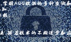   区块链的AQQ应用和发展趋势探讨 / 