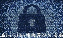 如何在imToken中购买RAM：全面指南