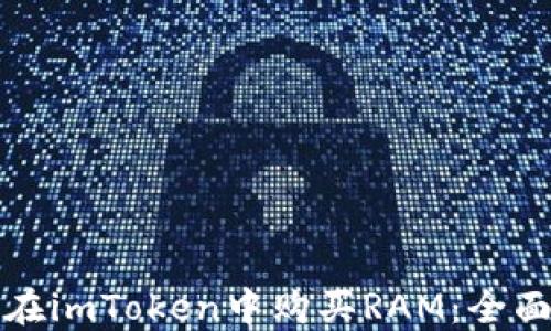 
如何在imToken中购买RAM：全面指南
