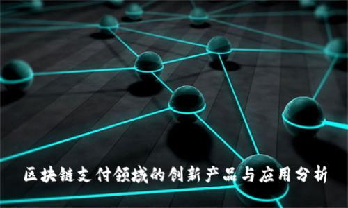区块链支付领域的创新产品与应用分析