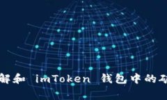 如何理解和 imToken 钱包中的矿工费用