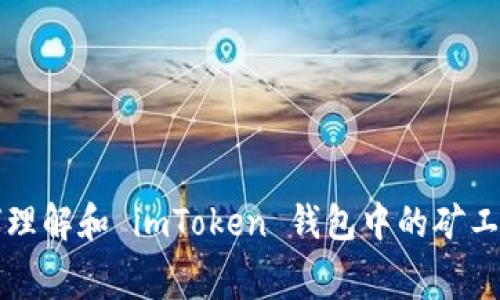 如何理解和 imToken 钱包中的矿工费用