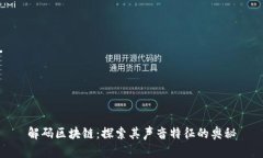 解码区块链：探索其声音特征的奥秘