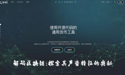 解码区块链：探索其声音特征的奥秘