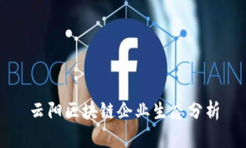 云阳区块链企业生态分析