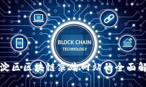 海淀区区块链采购网站的全面解析