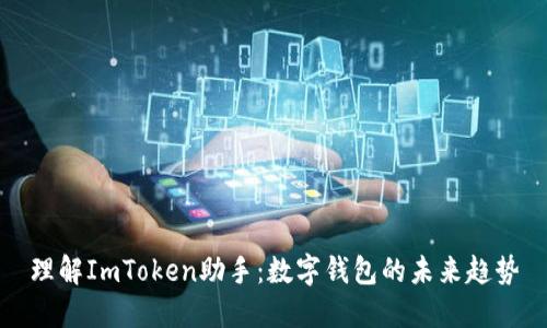 理解ImToken助手：数字钱包的未来趋势