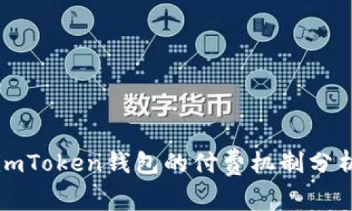 imToken钱包的付费机制分析