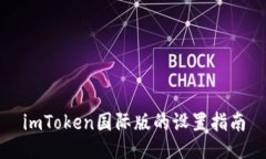 imToken国际版的设置指南