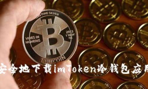如何安全地下载imToken冷钱包应用程序