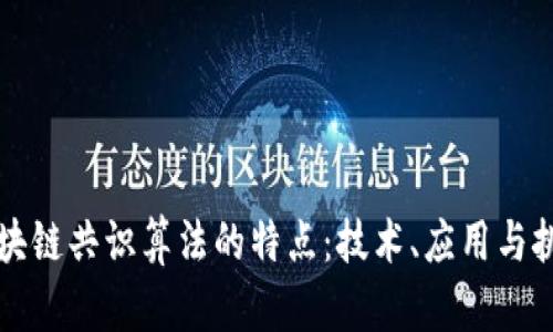 区块链共识算法的特点：技术、应用与挑战