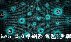   如何在imToken 2.0中删除钱包：步骤与